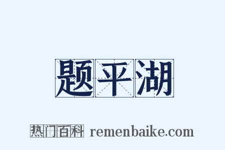 题平湖是什么意思的图片